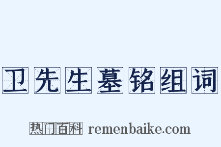 卫先生墓铭组词是什么意思的图片